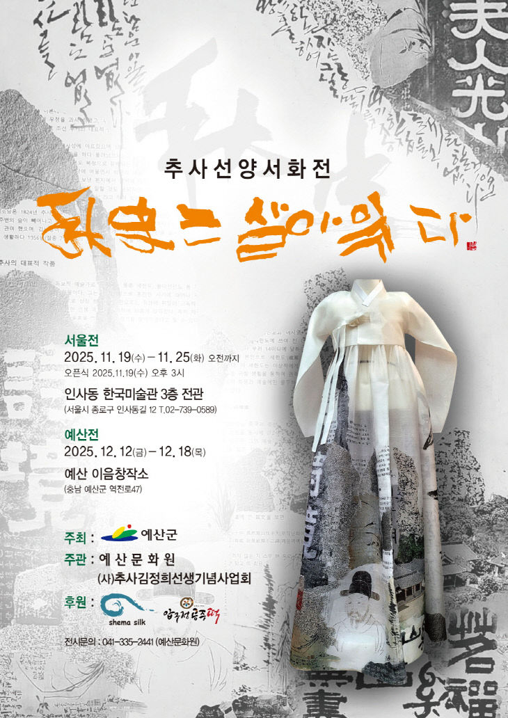 3.추사선양서화전 ‘추사는 살아 있다’ 포스터