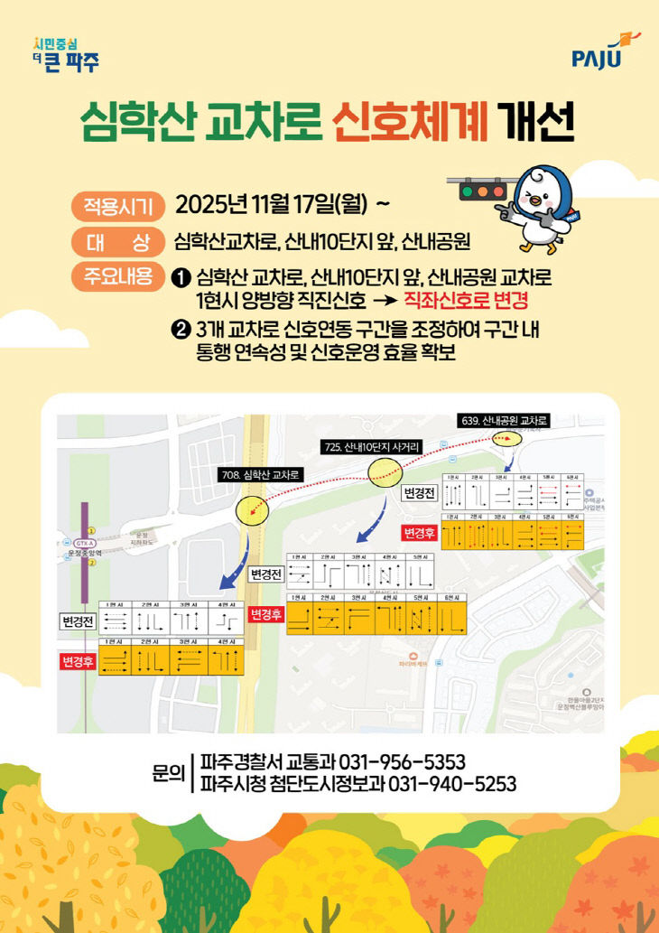 개선_홍보자료(심학산교차로)