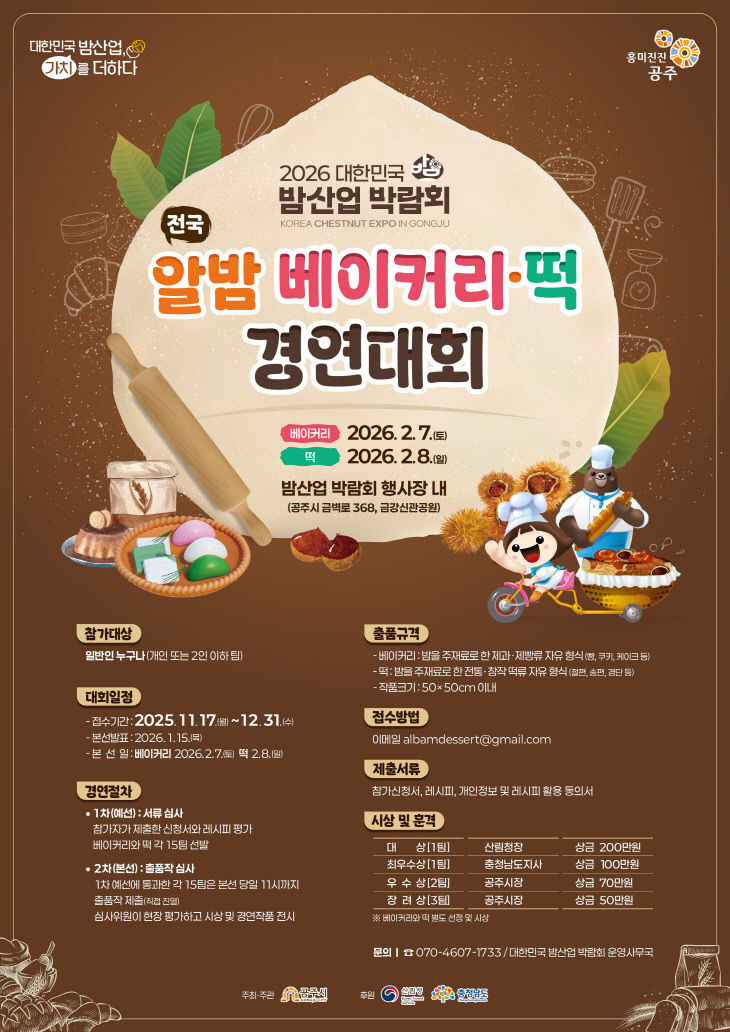 2026 밤산업 박람회_전국 알밤 베이커리 경연대회