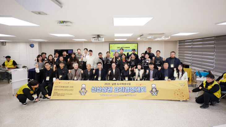 양주시, 남면 도시재생사업 ‘2025 신산상권 요리경연대회’ 성