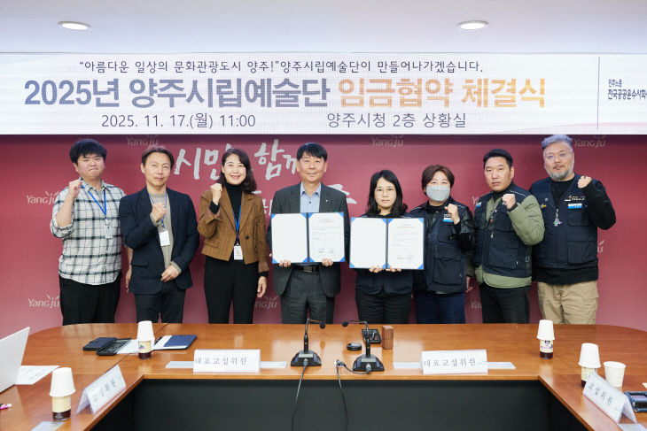 양주시 양주시립예술단 2025년 임금협약 체결