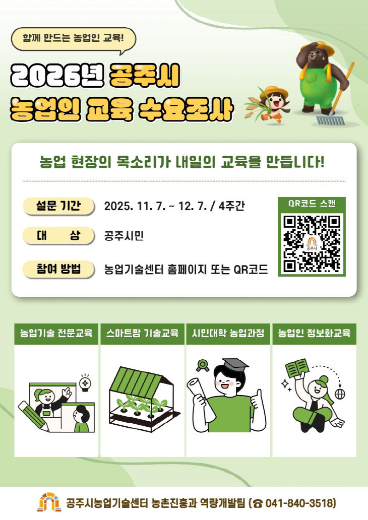 공주시 농업인 교육 수요조사 홍보물