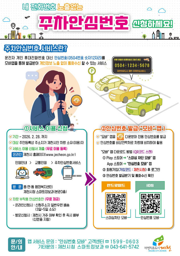 제천시 ‘주차안심번호 서비스’로 개인정보 보호 실현