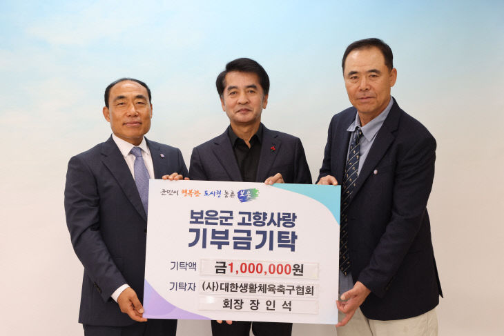 11.18.대한생활체육축구협회 장인석 회장, 보은군에