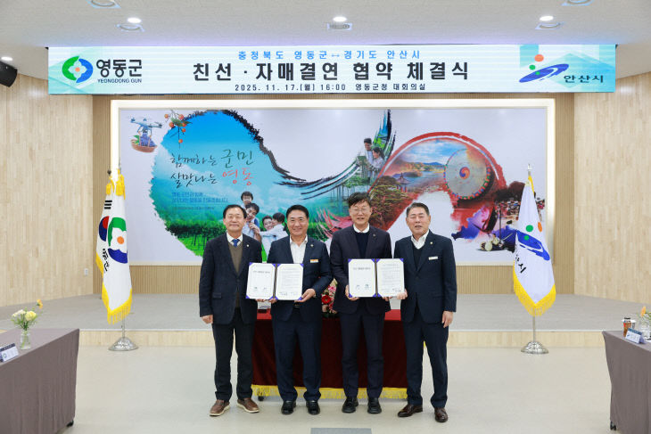 1. 영동군-안산시와 자매결