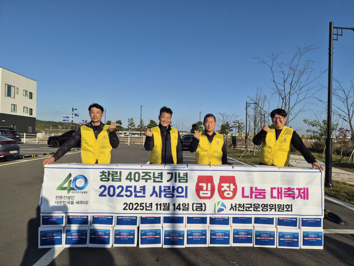 사랑의 김장김치를 기탁한 충남전문건설협회 서천군운영위원회