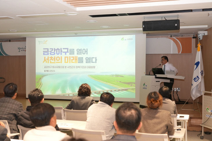 김기웅 서천군수가 금강하구 해수유통 관련 특강을 하고 있다