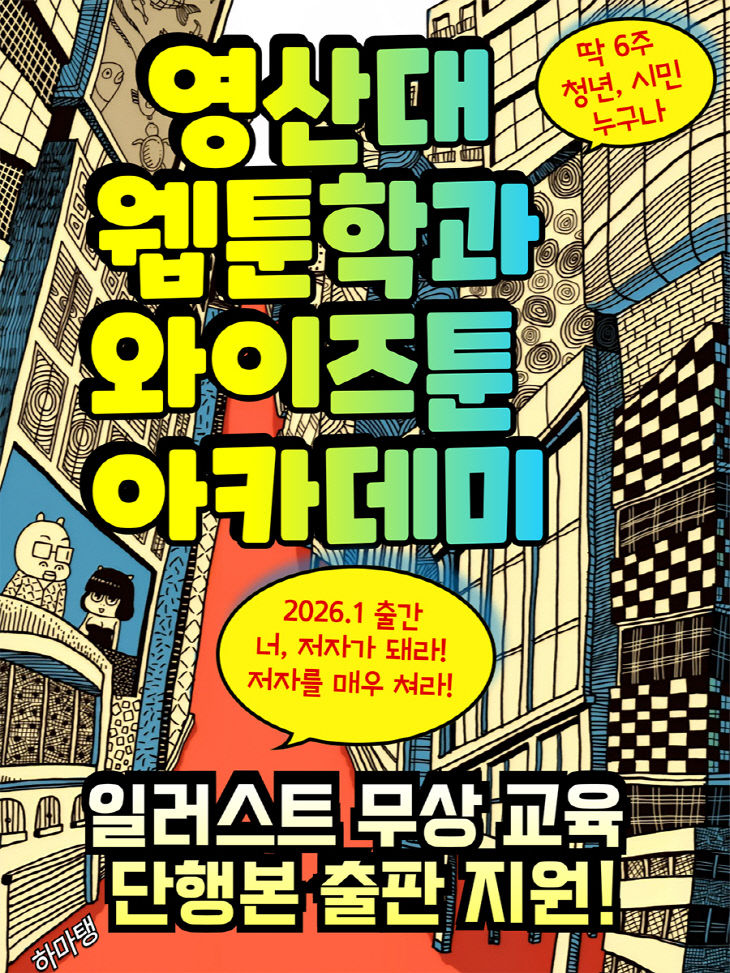 영산대 웹툰학과 '와이즈툰 아카데미' 포스터.