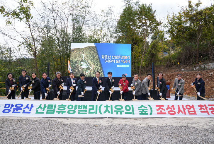 망운산 산림휴양밸리(치유의 숲) 착공식