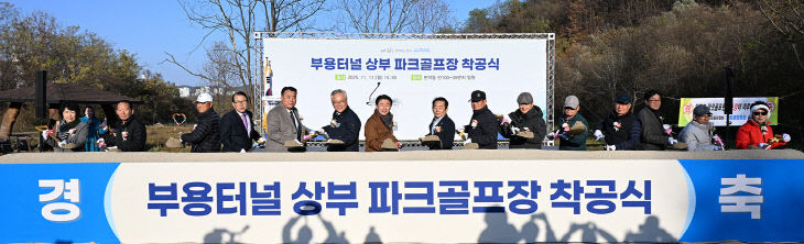 2.체육과(의정부시, ‘부용파크골프장’ 착공…시민과 함께 걷