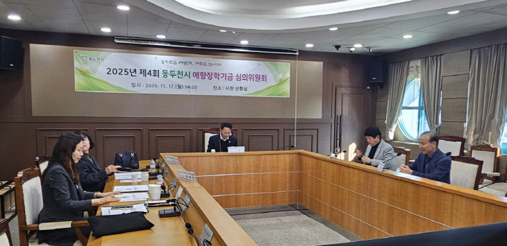 9. 동두천시, 애향 장학기금운용 심의위원회 개최