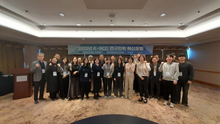 국립한국교통대학교, ‘2025년 K-BCC 연구인력 혁신포럼’ 개최