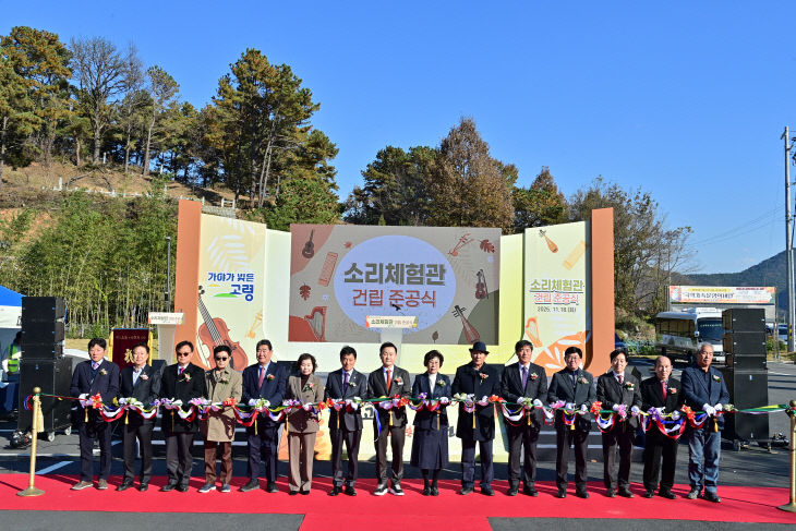 고령군 소리체험관 건립 준공식 개최