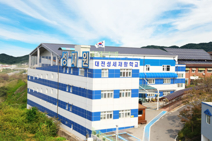 2. 대전성세재활학교 전경