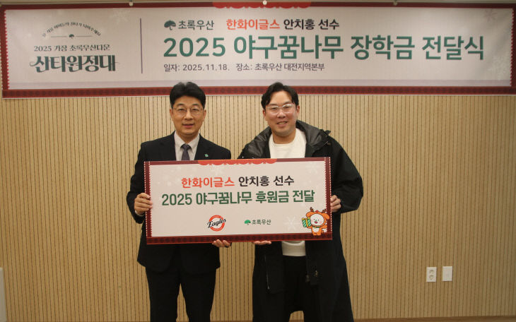 한화이글스 안치홍 선수, 2025 야구꿈나무 장학금 전달