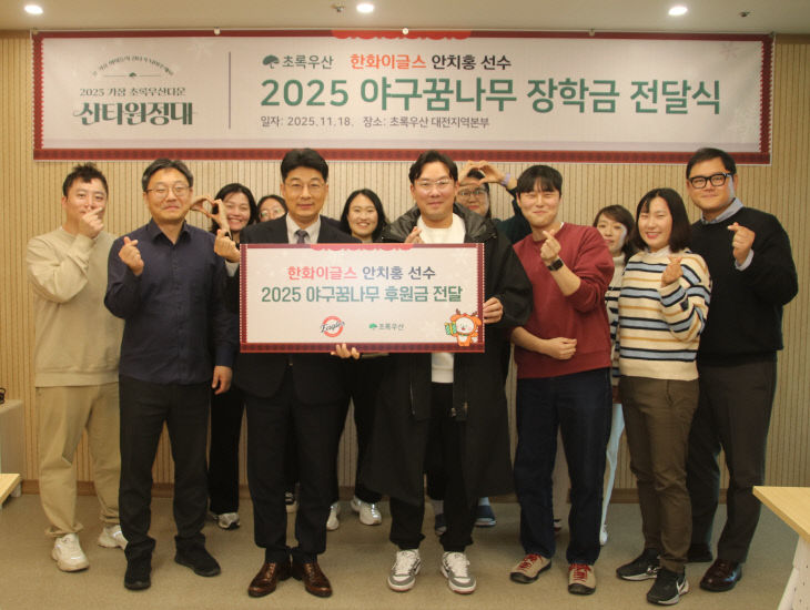 한화이글스 안치홍 선수, 2025 야구꿈나무 장학금 전달1