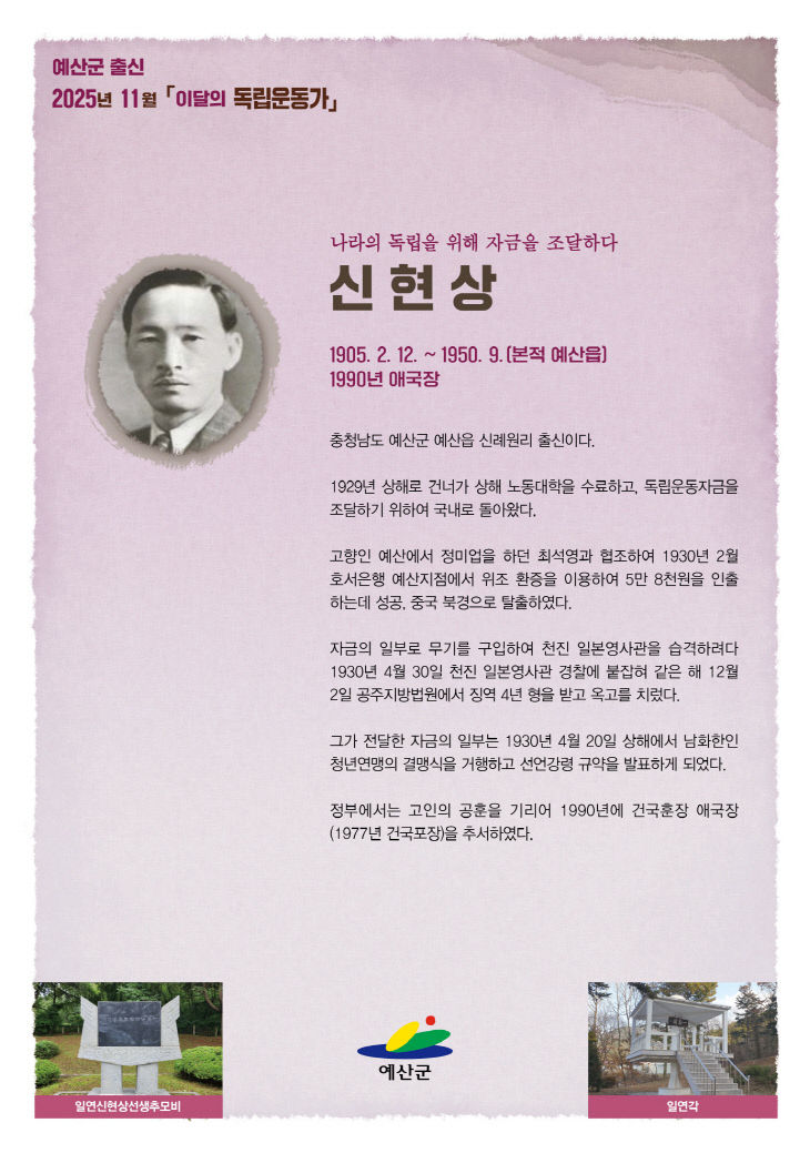 2.2025년 11월 이달의 독립운동가(신현상)