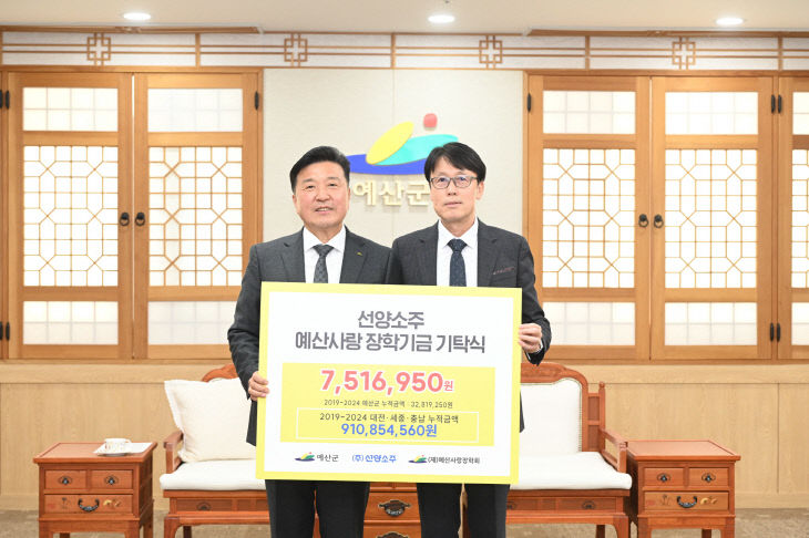 3.㈜선양소주, 예산사랑장학회 장학금 기탁 기념촬영