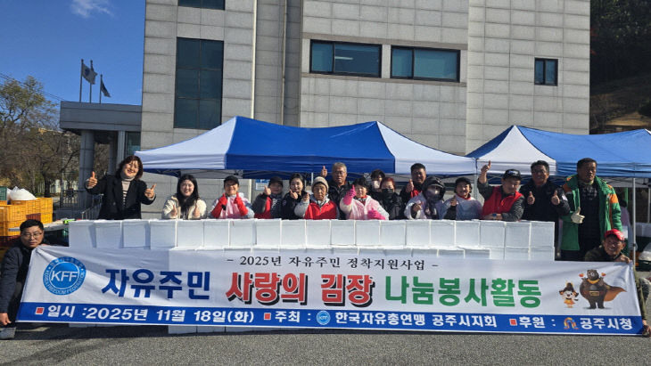 북한이탈주민 김장나눔 (1)