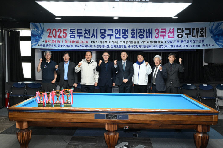 3. 동두천시당구연맹 협회장배 3쿠션 당구대회 성황리 마무리