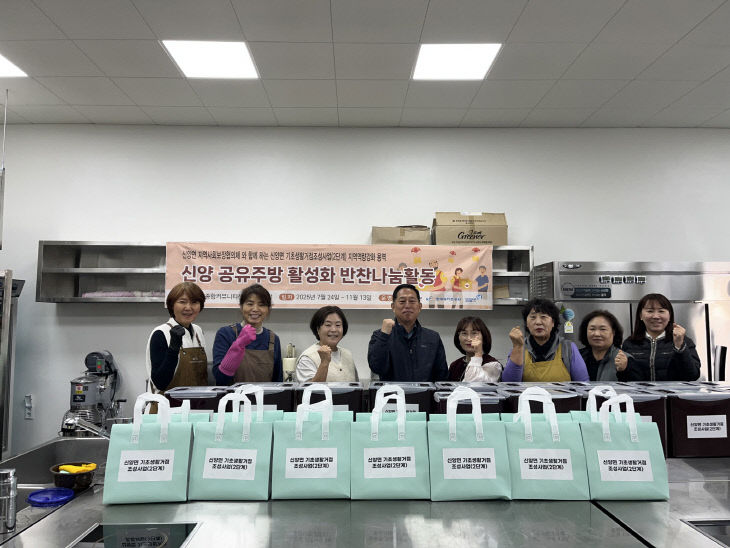 10.신양면 지역사회보장협의체 사랑의 반찬 나눔 사업