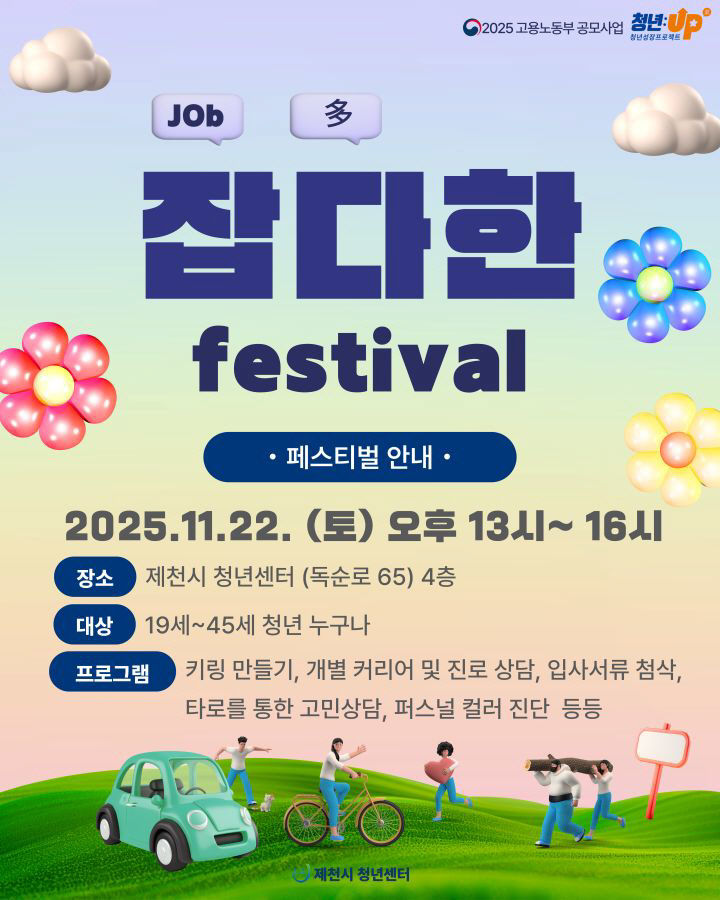 제천시청년센터, ‘잡다(job多)한 페스티벌’개최