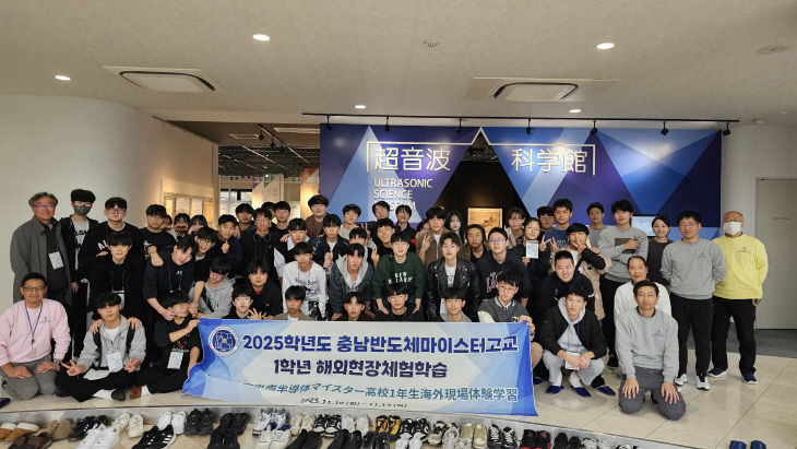 예산 충남반도체마이스터고, 일본 중부 해외현장학습 실시4