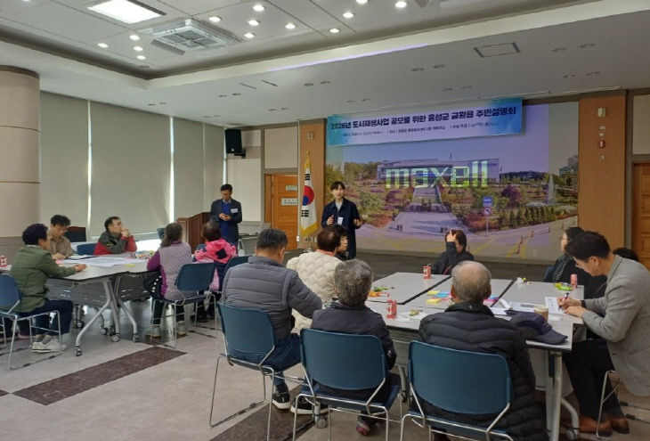 2026년 도시재생사업 공모 위한 음성군 금왕읍 주민설명회 사진