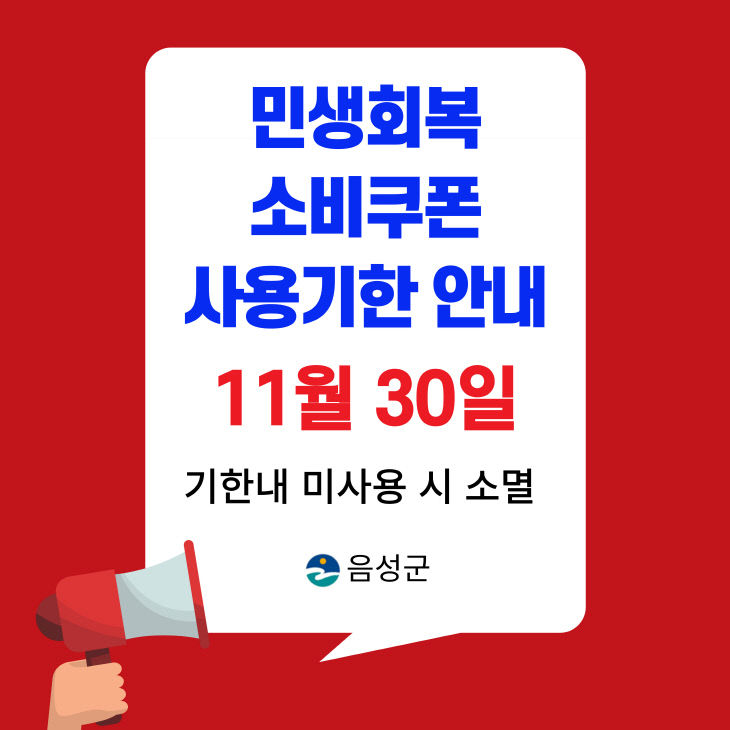 민생회복 소비쿠폰 사용기한 안내문.(음성군 제공)