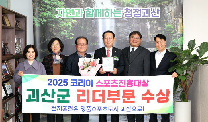 괴산군 ‘2025 코리아 스포츠 진흥 대상’ 수상