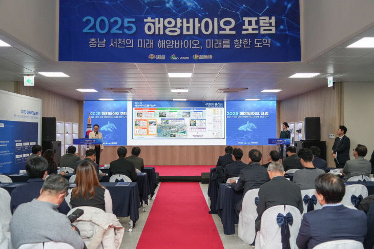 서천군이 개최한 2025 해양바이오 포럼