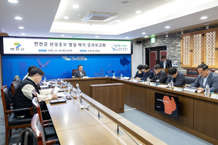 연천군, 관광홍보 영상 제작 결과보고회 개최