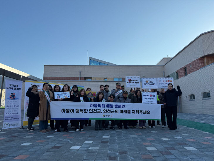 연천군, 아동학대·어린이 유괴 예방 캠페인 실시