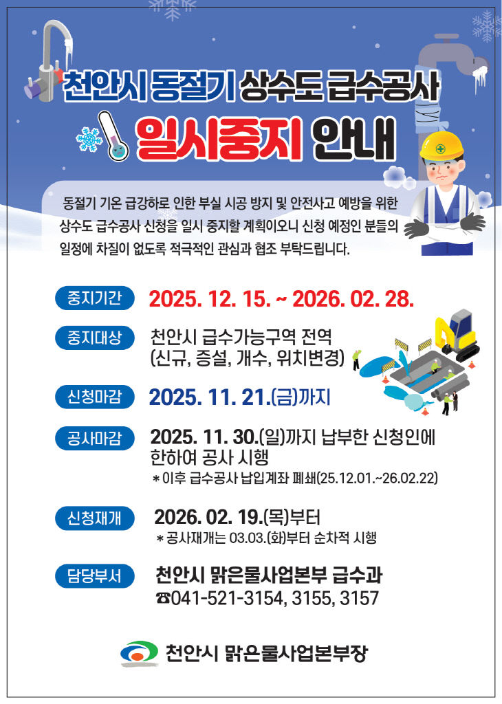 급수과(동절기 급수공사 중지 홍보문)