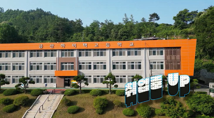 금산하이텍고 2025 국가기술자격 취득 전국 최우수학교 선정