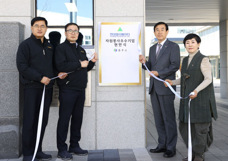 현대엘리베이터 '자원봉사 우수기업' 인증 현판식 사진.(충주시