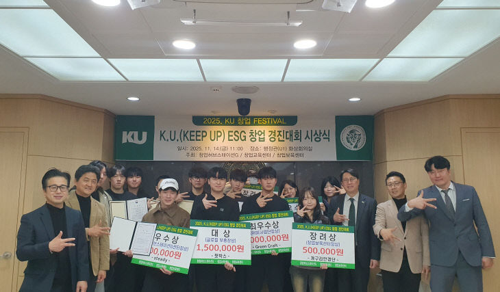 2025학년도 K.U.(KEEP UP) ESG 창업경진대회 성료 1