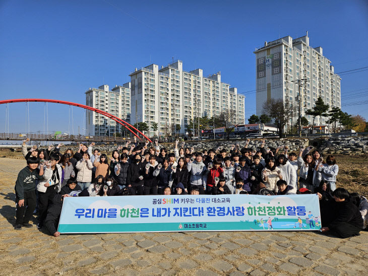 (대소초등학교)지역사회 연계 환경사랑 하천정화활동 실시(1)