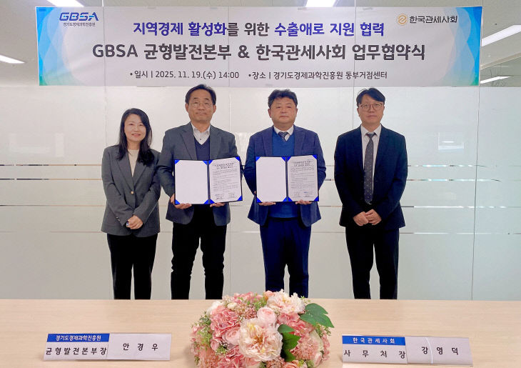 경과원, 밀착 협력 ‘한국관세사회’ 통상 대응력 맞손