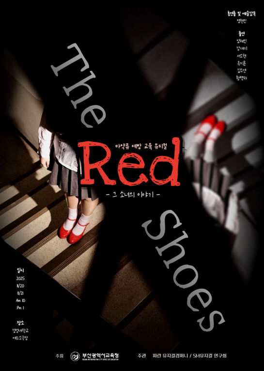 고3 학생 참여형 마약류 예방 뮤지컬 관람