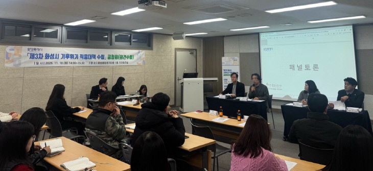 화성특례시, 시민과 함께 ‘기후위기’ 적응대책 수립 공청회