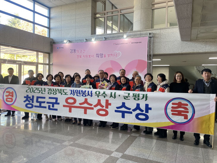 청도군, 2025 경상북도 자원봉사평가 우수상 수상