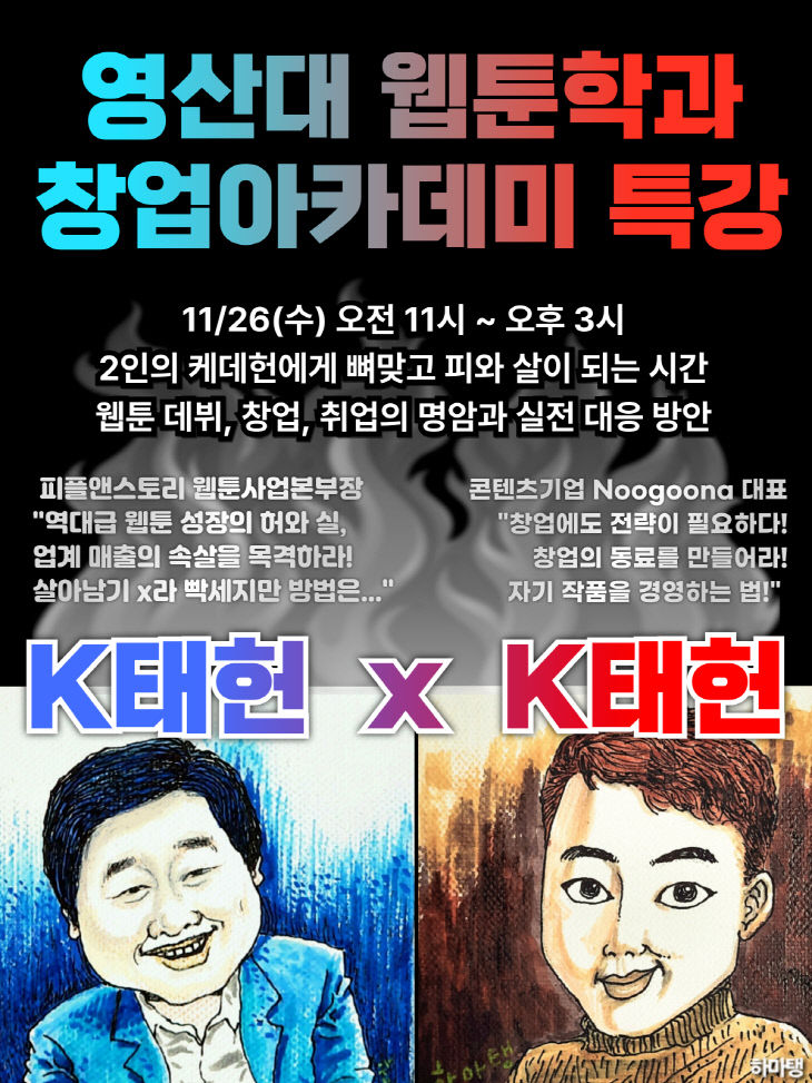 영산대 '웹툰학과 창업아카데미' 특강 포스터.