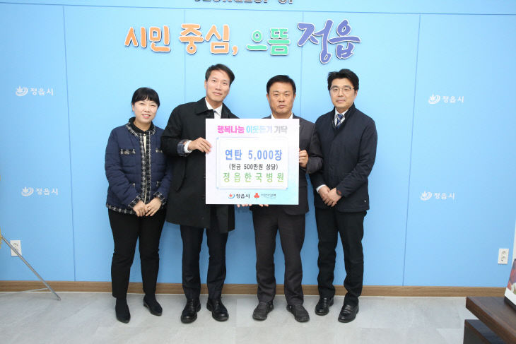 정읍한국병원, 연탄 5000장 나눔