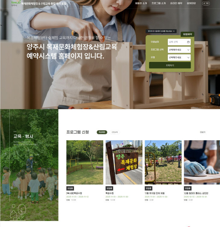 11.18.- 양주시 목재문화체험장 예약시스템 운영 시작