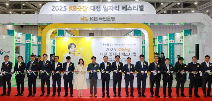 4. 2025 KB굿잡 대전일자리페스티벌 개막1