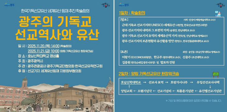 포스터_선교유산 유네스코 등재 추진 학술회의