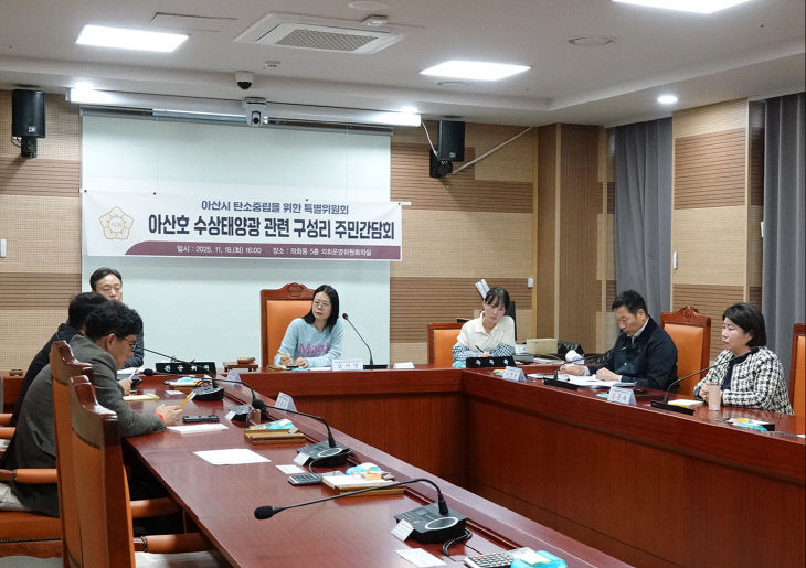 아산호 수상태양광 관련 구성리 주민간담회 개최