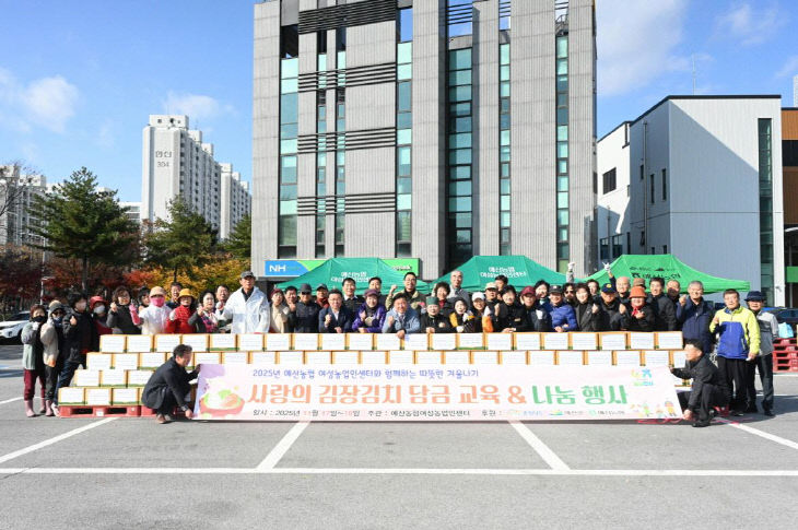 7.예산농협 여성농업인센터 사랑의 김장나누기 행사 모습