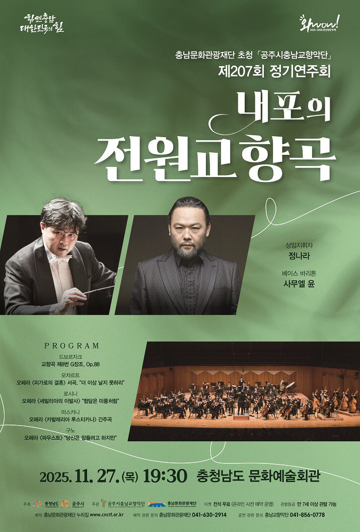 공주시충남교향악단 207회 정기공연 포스터